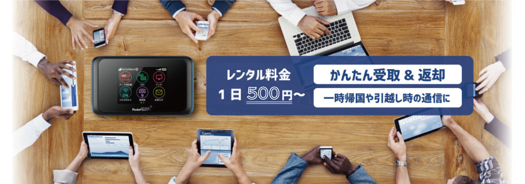 ププルのWIFIレンタル